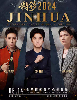 金华精彩·LEGEND演唱会