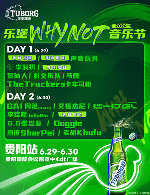 贵阳乐堡WHY NOT音乐节