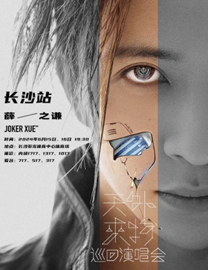 薛之谦长沙演唱会