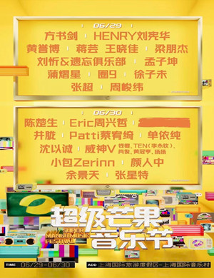 上海超级芒果音乐节