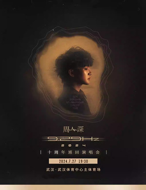 2025周深武汉演唱会