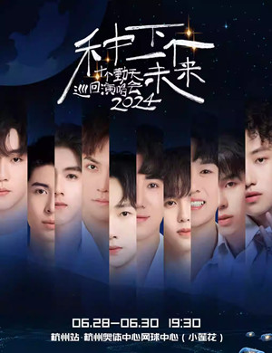 十个勤天杭州演唱会