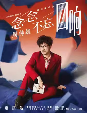 2025周传雄重庆演唱会