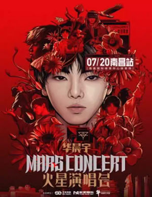 华晨宇南昌演唱会