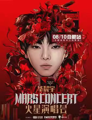 华晨宇合肥演唱会