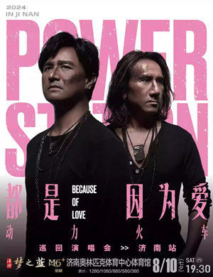 动力火车济南演唱会