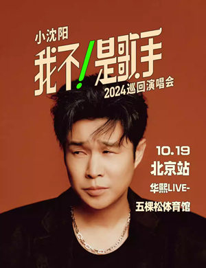小沈阳北京演唱会
