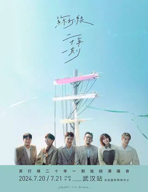 苏打绿武汉演唱会