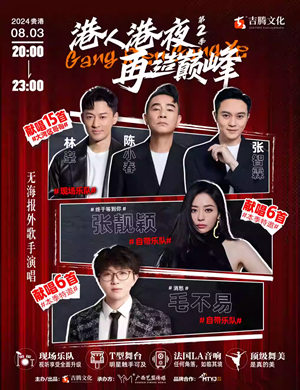 港人港夜群星演唱会贵港站