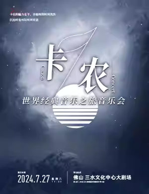 2025卡农·世界经典音乐之旅音乐会佛山站