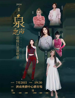 济南泉之声超级巨星演唱会