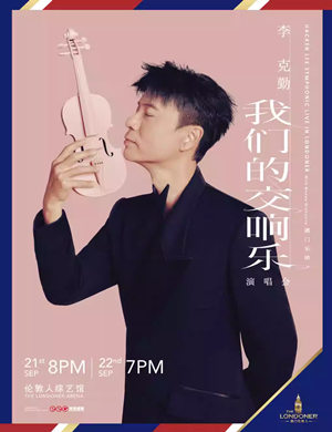 李克勤澳门演唱会