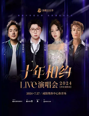咸阳十年相约LIVE演唱会