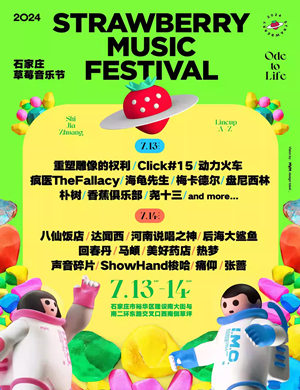 石家庄草莓音乐节