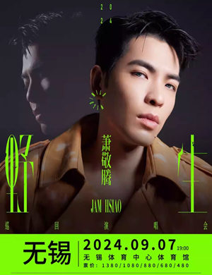 2025萧敬腾无锡演唱会