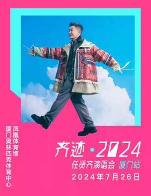 任贤齐厦门演唱会