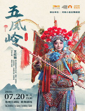 王红丽领衔主演 豫剧《五凤岭》郑州站