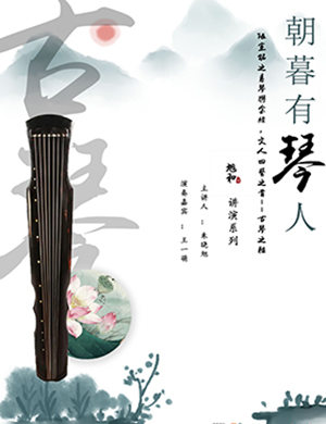 古琴之雅音乐会《朝暮有“琴”人》深圳站