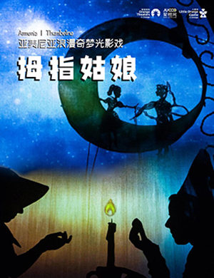 光影戏《拇指姑娘》深圳站