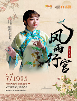 王红丽领衔主演 豫剧《风雨行宫》郑州站