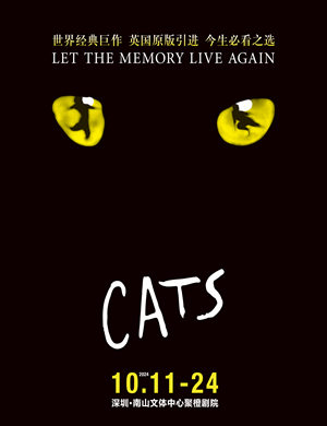 2025世界经典原版音乐剧《猫》CATS 深圳站
