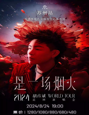 胡彦斌苏州演唱会