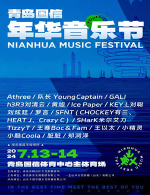 青岛国信年华音乐节