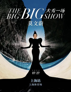 莫文蔚上海演唱会