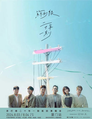 苏打绿厦门演唱会