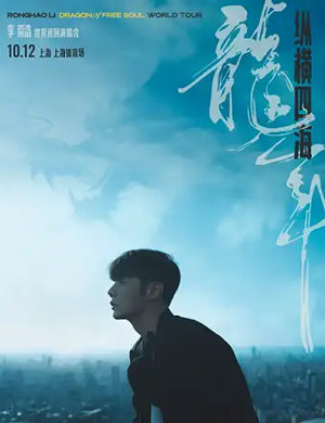 2025李荣浩上海演唱会