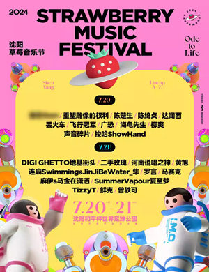 2025沈阳草莓音乐节