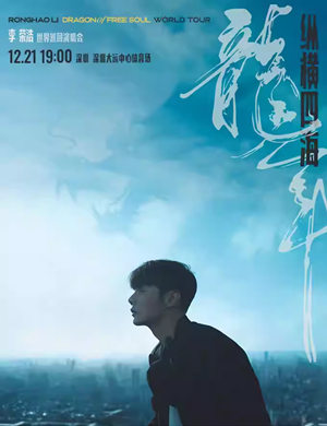 2025李荣浩深圳演唱会