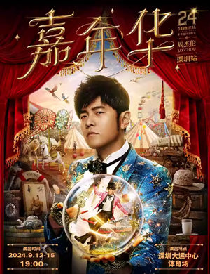 2025周杰伦深圳演唱会