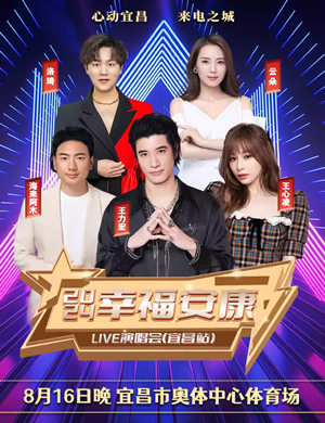 宜昌幸福安康LIVE演唱会