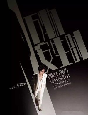 李健苏州演唱会