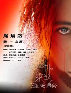 薛之谦深圳演唱会