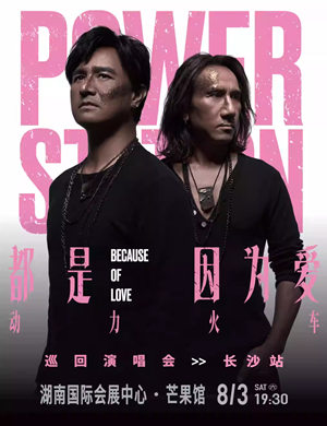 动力火车长沙演唱会