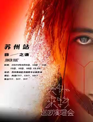 薛之谦苏州演唱会