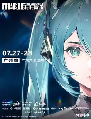 初音未来广州演唱会
