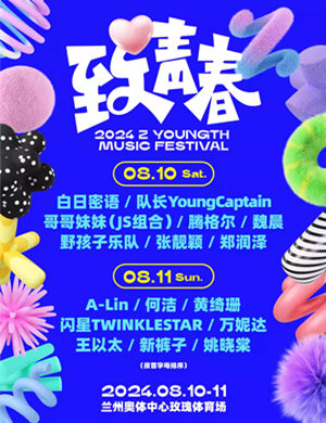 兰州致青春音乐嘉年华