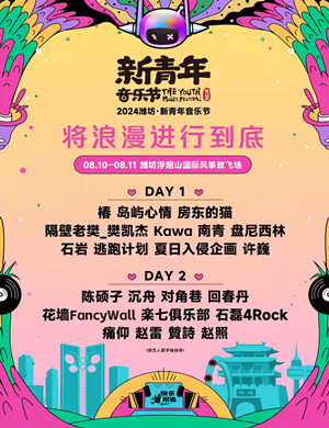 2025潍坊新青年音乐节