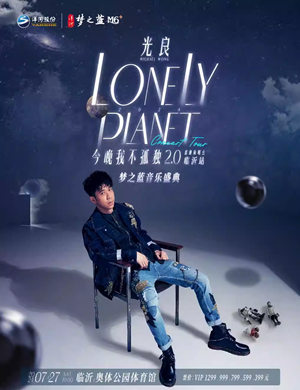 光良临沂演唱会