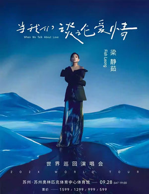 2025梁静茹苏州演唱会