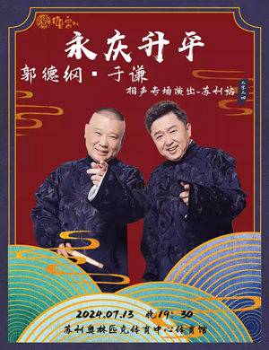 郭德纲于谦苏州相声专场