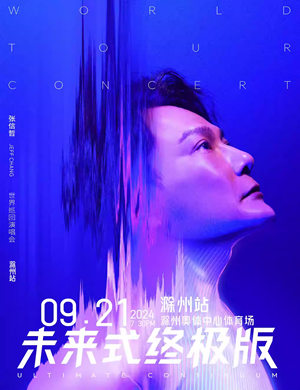 2025张信哲滁州演唱会