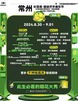 常州长荡湖超级芒禾音乐节