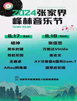 张家界峰林音乐节