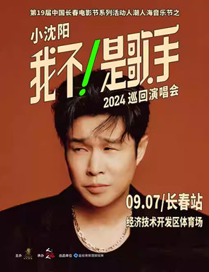 小沈阳长春演唱会