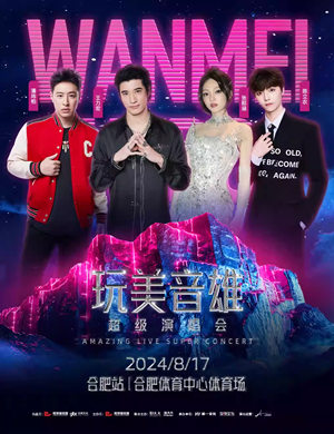 合肥玩美音雄超级演唱会