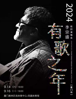 李宗盛厦门演唱会